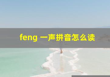 feng 一声拼音怎么读